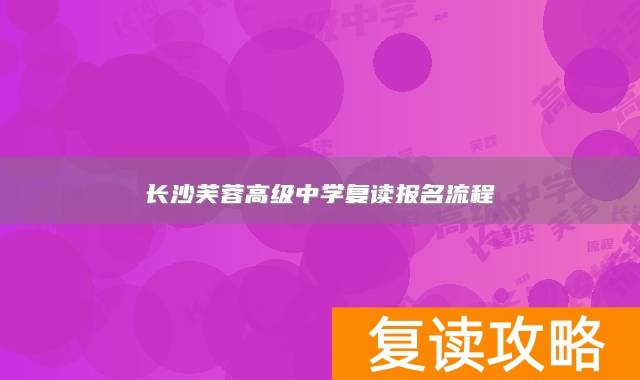 长沙芙蓉高级中学复读报名流程