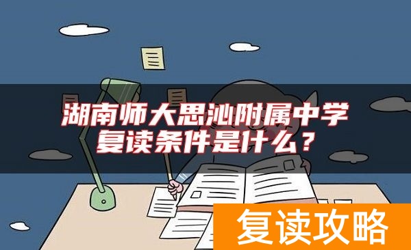 湖南师大思沁附属中学复读条件是什么？