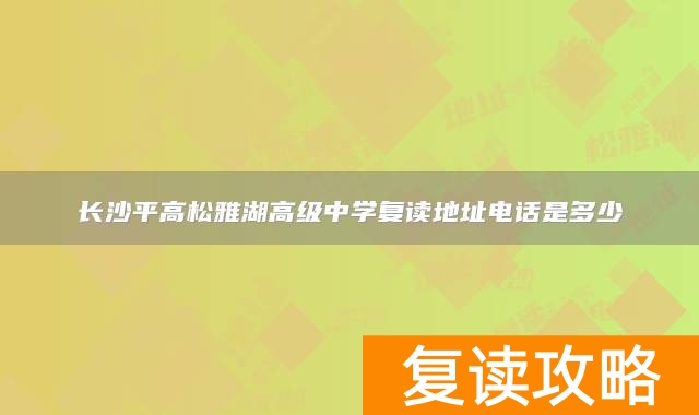 长沙平高松雅湖高级中学复读地址电话是多少