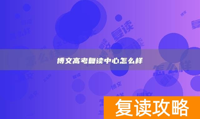 博文高考复读中心怎么样