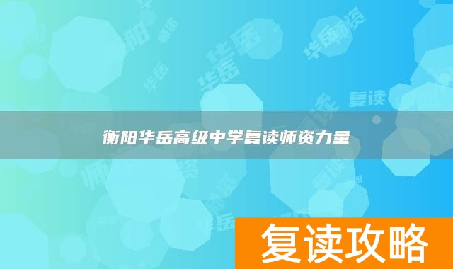 衡阳华岳高级中学复读师资力量
