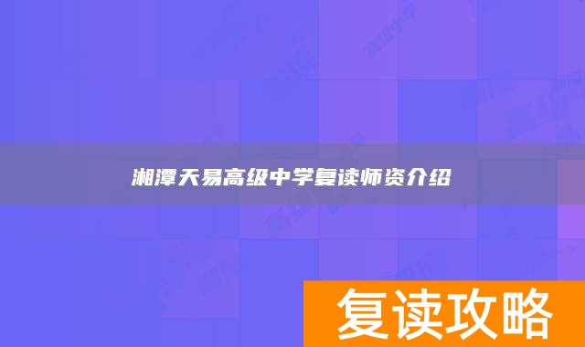 湘潭天易高级中学复读师资介绍