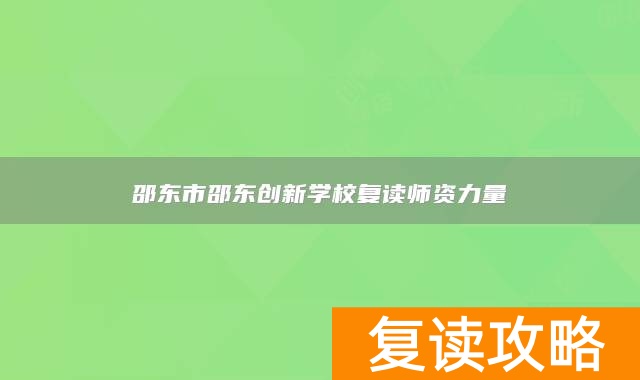 邵东市邵东创新学校复读师资力量