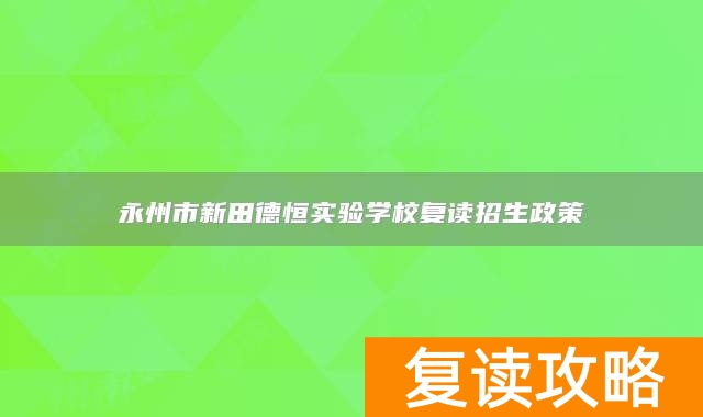 永州市新田德恒实验学校复读招生政策