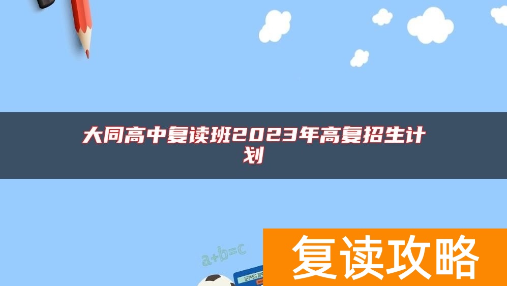 大同高中复读班2023年高复招生计划