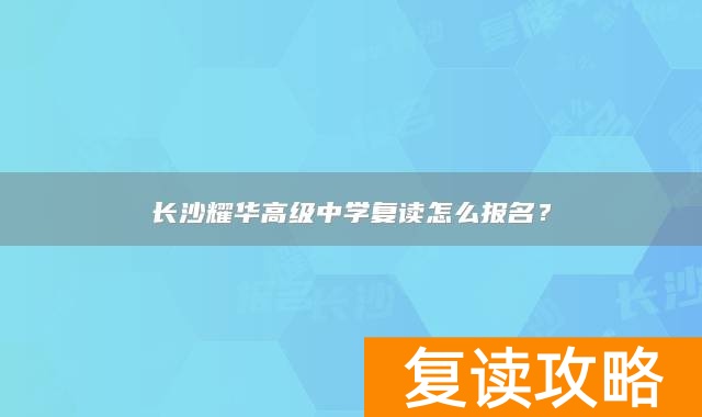 长沙耀华高级中学复读怎么报名?