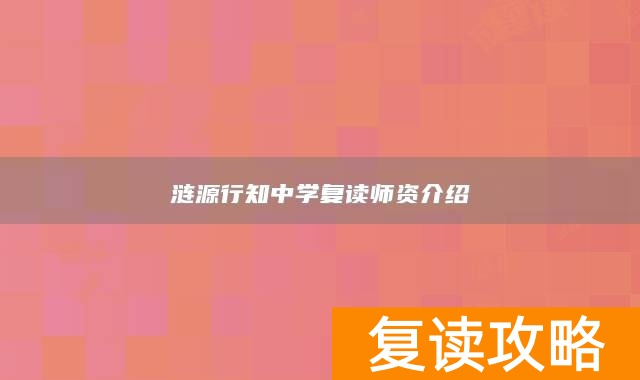 涟源行知中学复读师资介绍