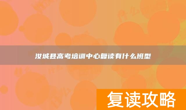 汝城县高考培训中心复读有什么班型