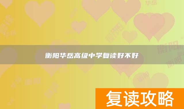 衡阳华岳高级中学复读好不好