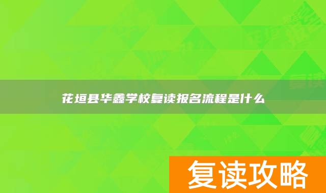 花垣县华鑫学校复读报名流程是什么