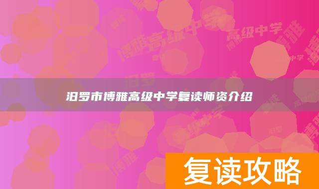 汨罗市博雅高级中学复读师资介绍
