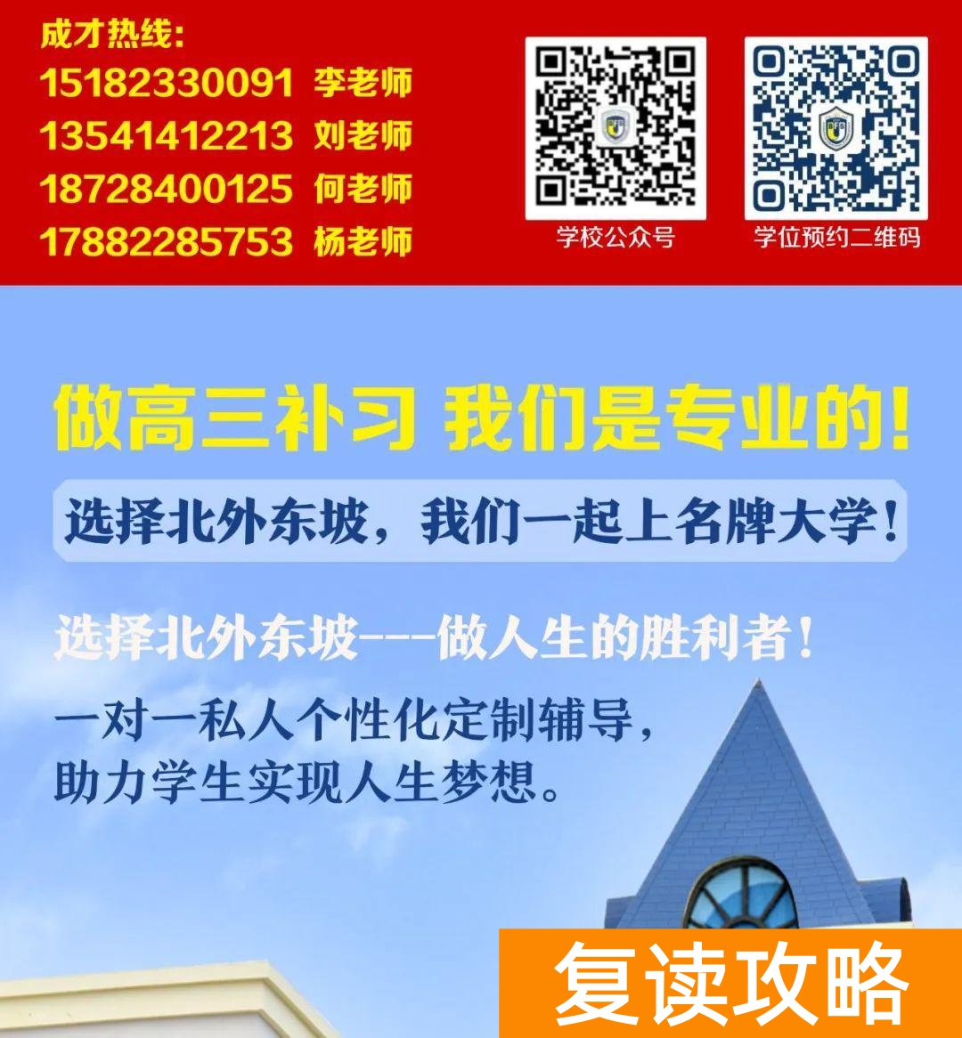 高三复读最好的学校（北外东坡招生简章）