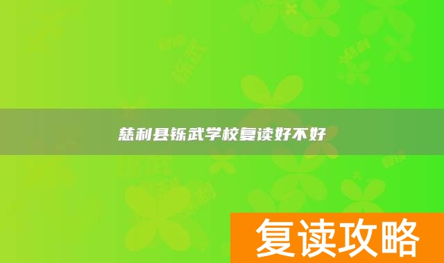 慈利县铄武学校复读好不好