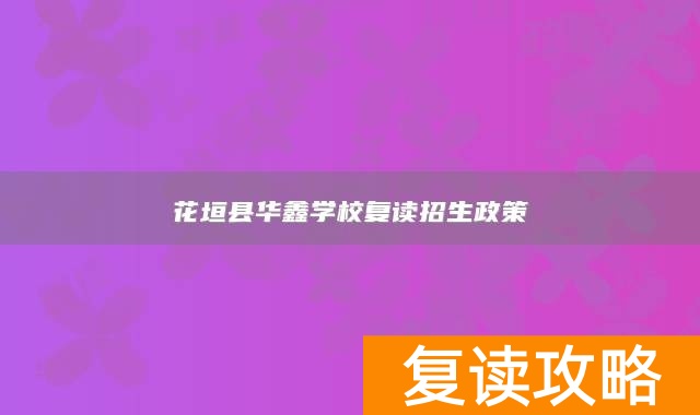 花垣县华鑫学校复读招生政策