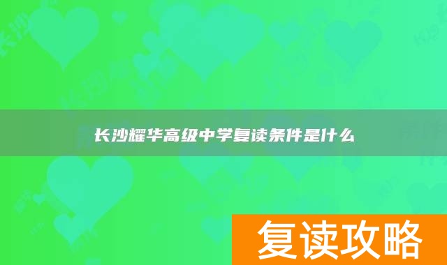 长沙耀华高级中学复读条件是什么