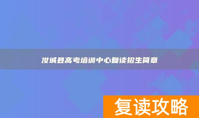 汝城县高考培训中心复读招生简章