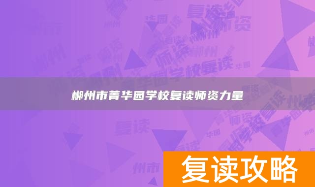 郴州市菁华园学校复读师资力量