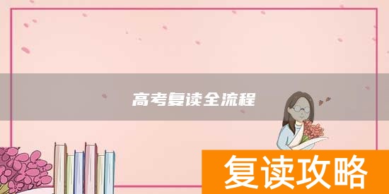 高考复读全流程