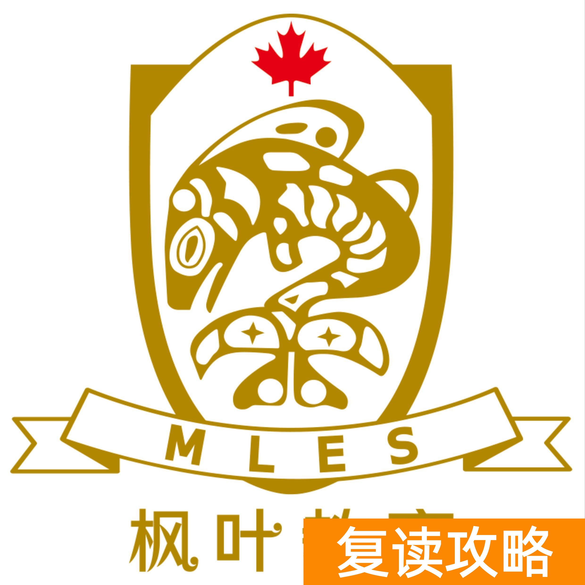 大连高中辅导机构（大连枫叶国际学校2020秋季招生简章）