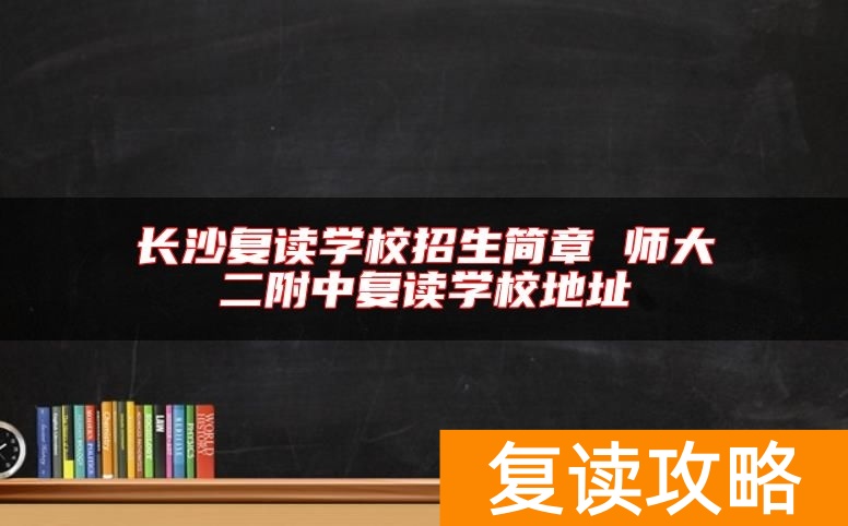 长沙复读学校招生简章 明达中学复读学校地址