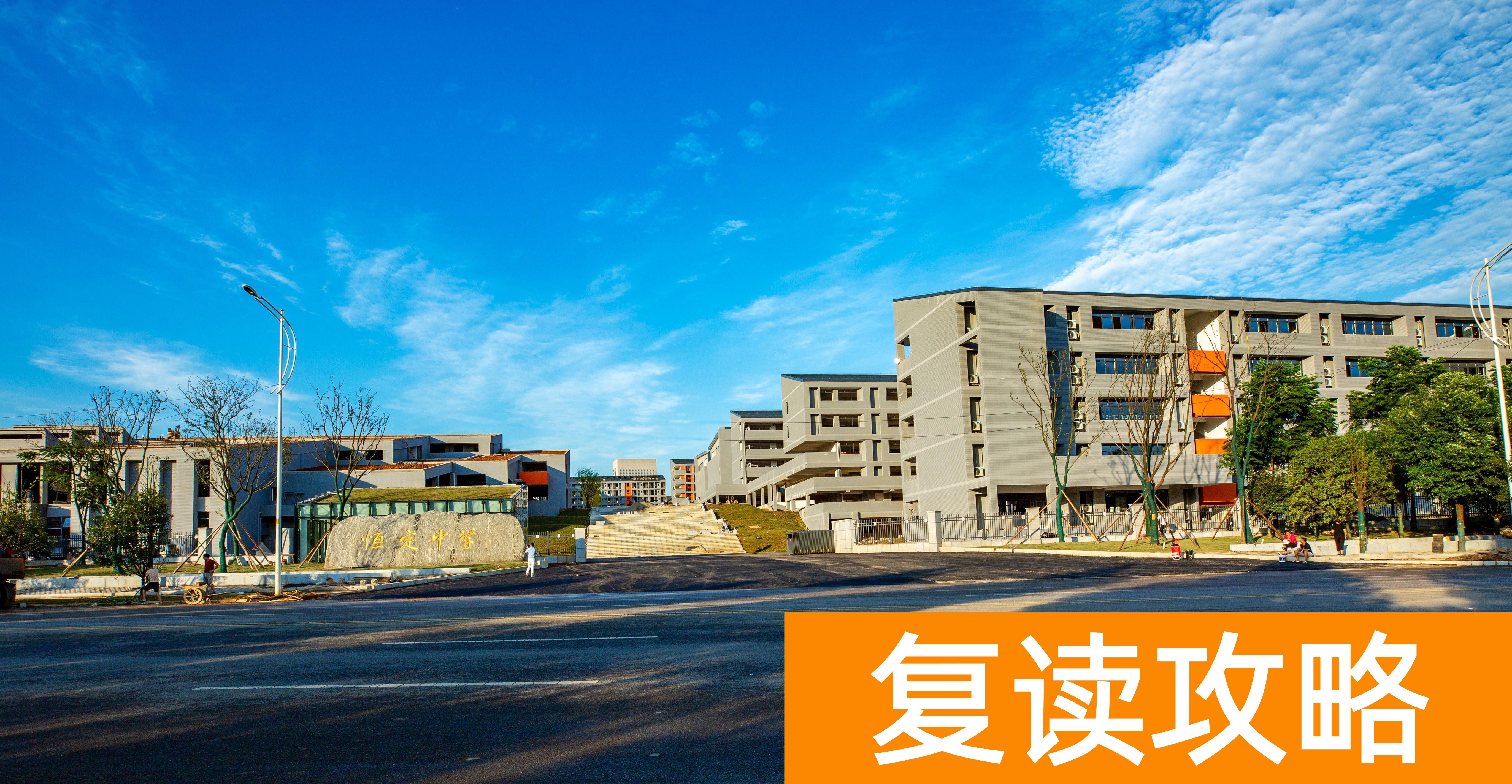 长沙高三复读学校有哪些(投资好几个亿,恒定中学终落成)