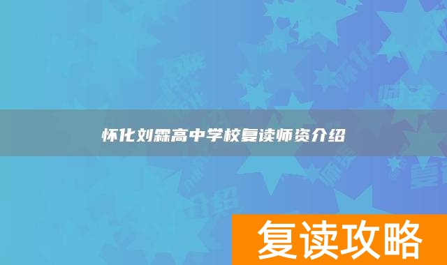 怀化刘霖高中学校复读师资介绍