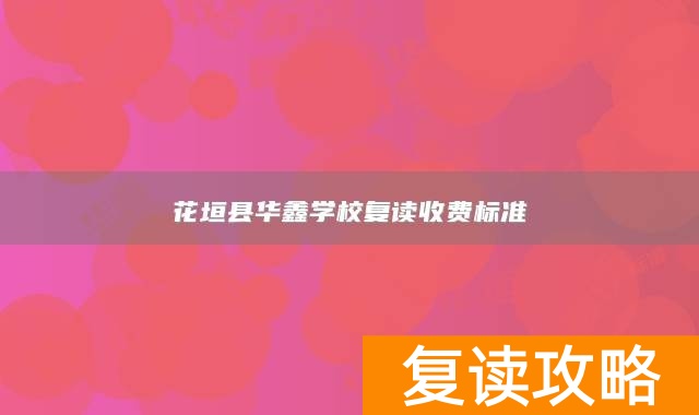 花垣县华鑫学校复读收费标准