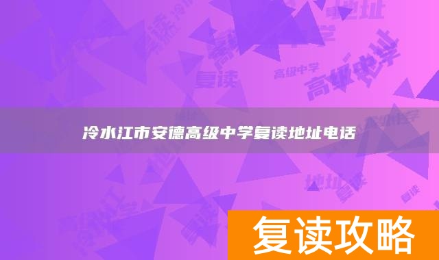 冷水江市安德高级中学复读地址电话