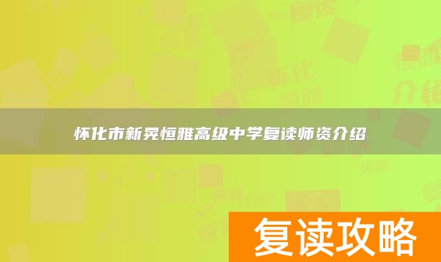 怀化市新晃恒雅高级中学复读师资介绍