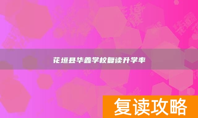 花垣县华鑫学校复读升学率