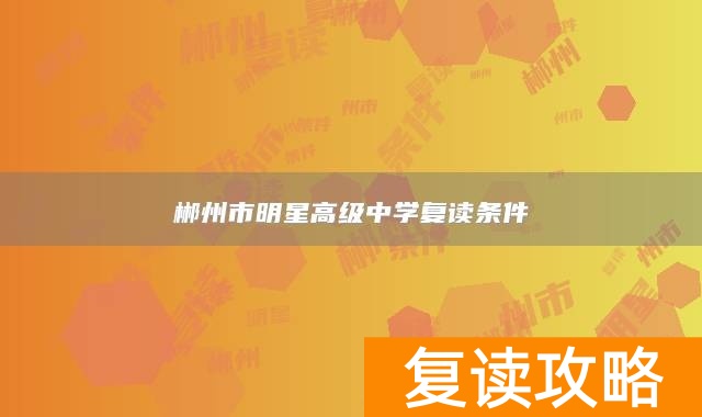 郴州市明星高级中学复读条件