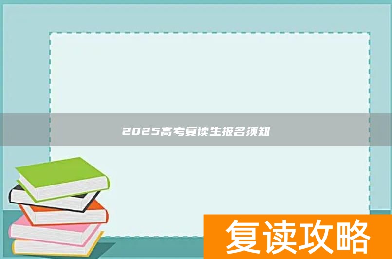 2025高考复读生报名须知