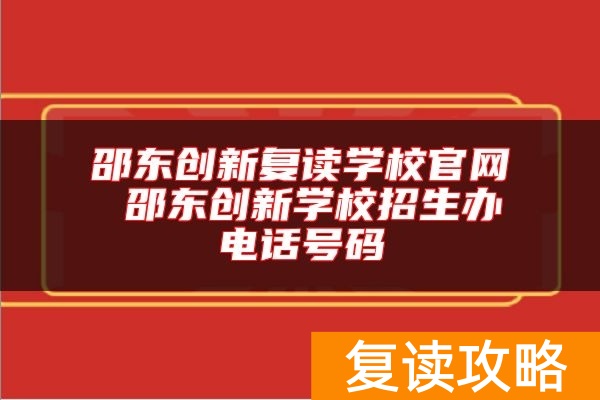 邵东创新复读学校官网 邵东创新学校招生办电话号码