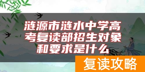 涟源市涟水中学高考复读部招生对象和要求是什么