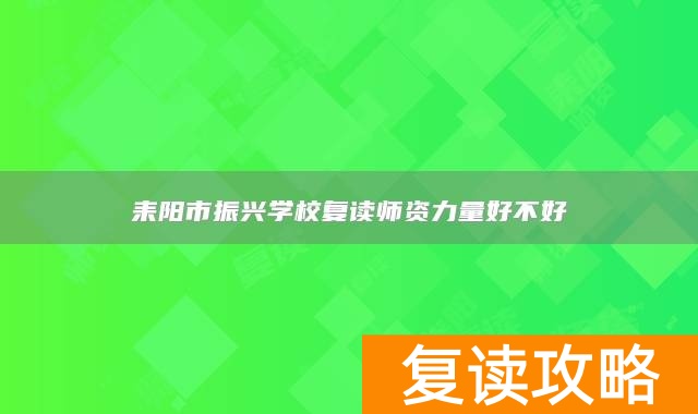 耒阳市振兴学校复读师资力量好不好