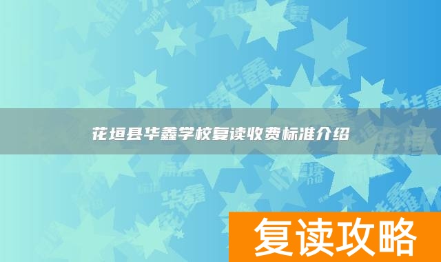 花垣县华鑫学校复读收费标准介绍