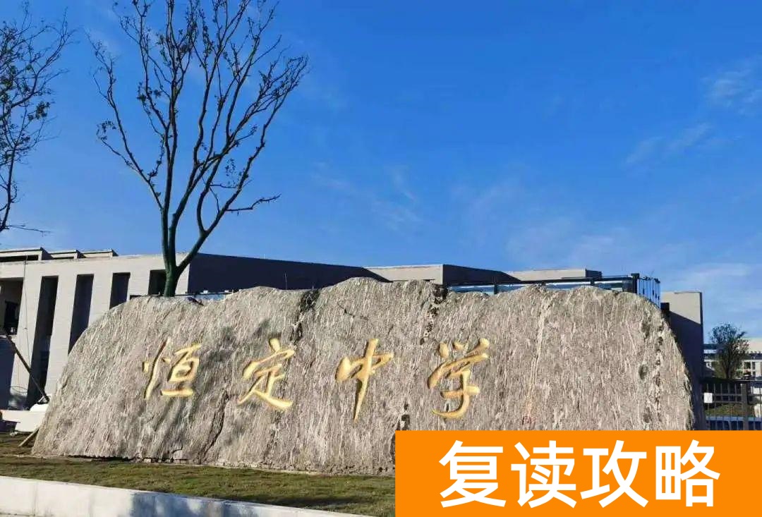 长沙复读学校招生电话（长沙市北大新世纪恒定中学2021届复读班招生简章）