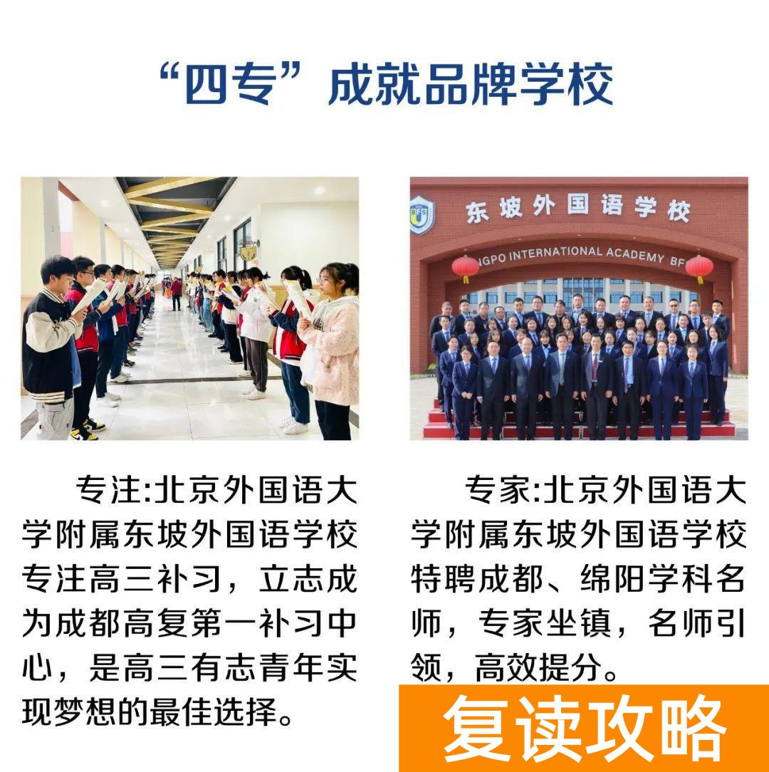高三复读最好的学校（北外东坡招生简章）