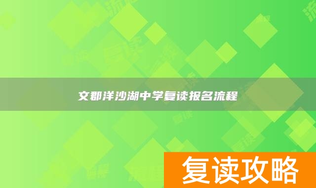 文郡洋沙湖中学复读报名流程