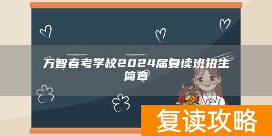 万智春考学校2024届复读班招生简章