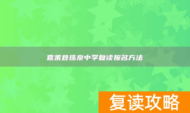 嘉禾县珠泉中学复读报名方法