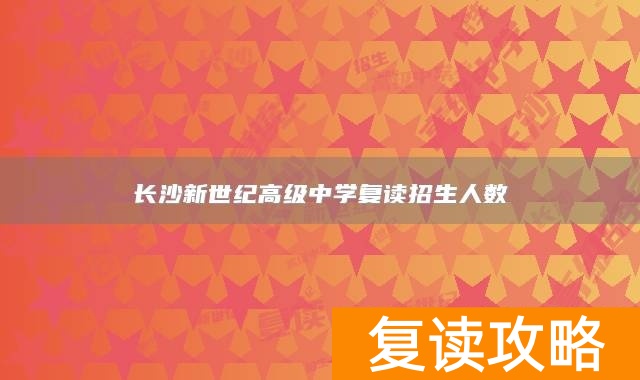 长沙新世纪高级中学复读招生人数
