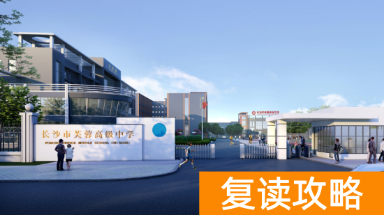 长沙市芙蓉高级中学复读部2024年招生信息