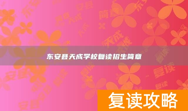 东安县天成学校复读招生简章
