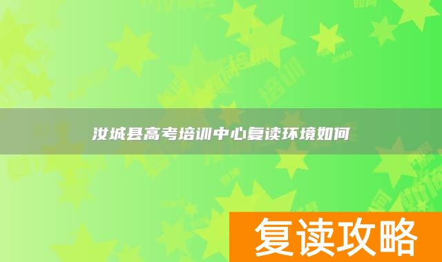 汝城县高考培训中心复读环境如何