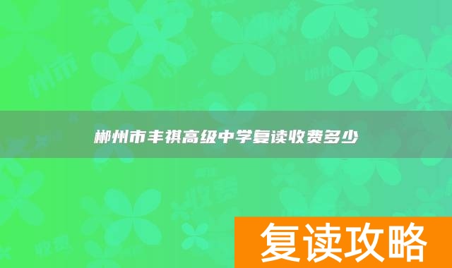 郴州市丰祺高级中学复读收费多少