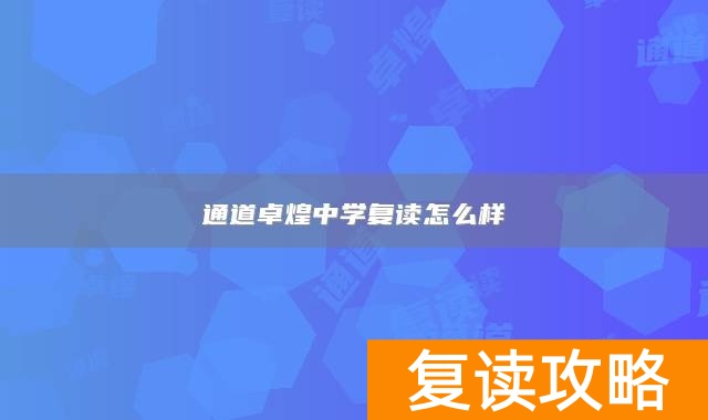 通道卓煌中学复读怎么样