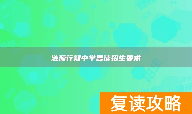 涟源行知中学复读招生要求