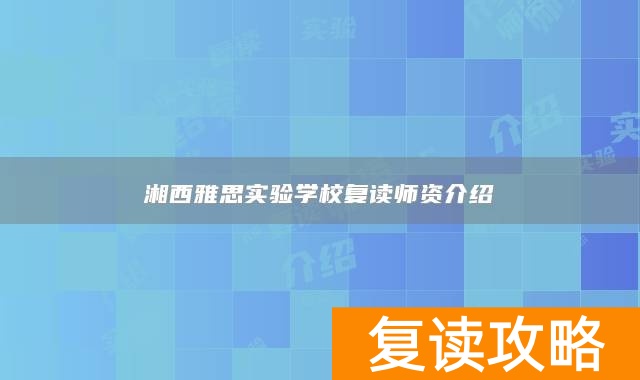 湘西雅思实验学校复读师资介绍