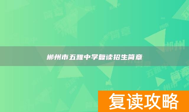 郴州市五雅中学复读招生简章